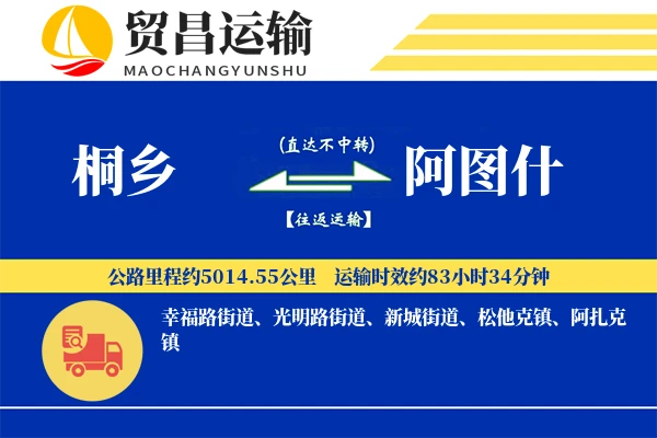 桐乡到阿图什物流专线-桐乡至阿图什货运公司