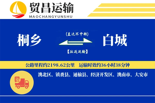 桐乡到白城物流公司