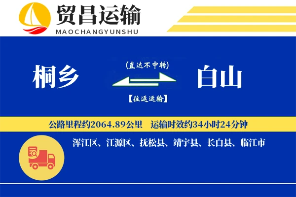 桐乡到白山物流公司