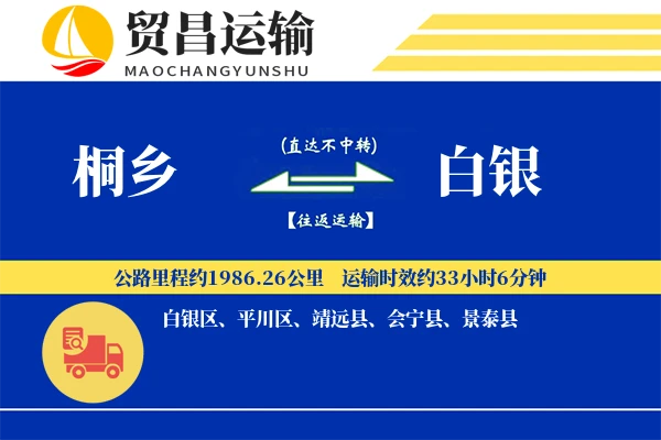 桐乡到白银物流公司