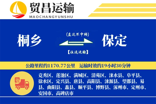 桐乡到保定物流公司