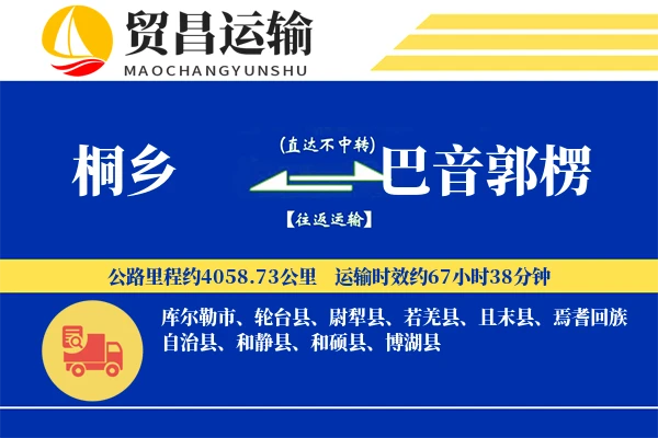 桐乡到巴音郭楞物流公司