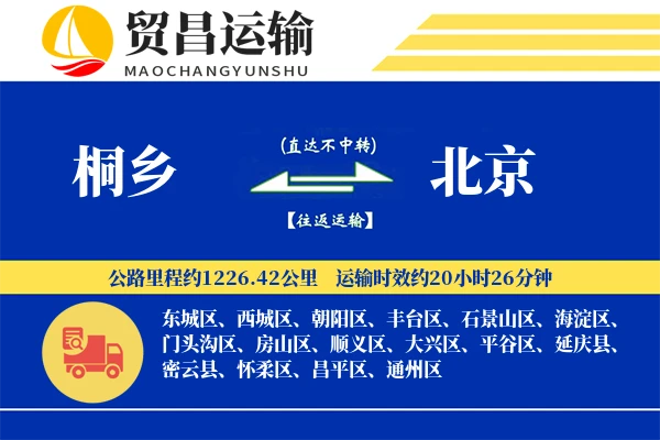 桐乡到北京物流公司