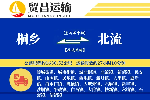 桐乡到北流物流专线-桐乡至北流货运公司