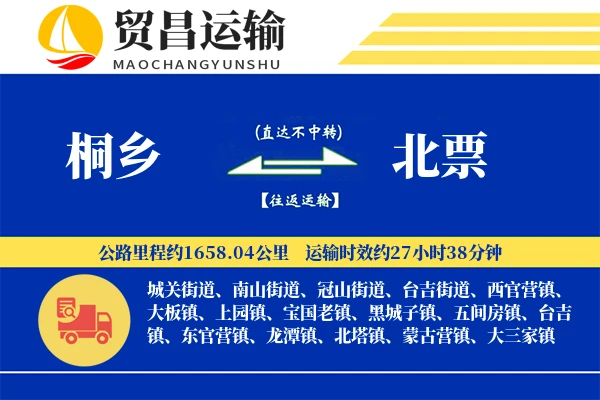 桐乡到北票物流公司
