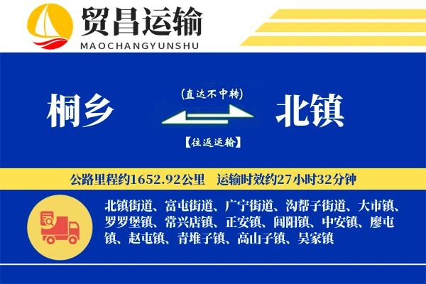 桐乡到北镇物流公司