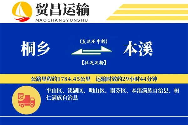 桐乡到本溪物流公司