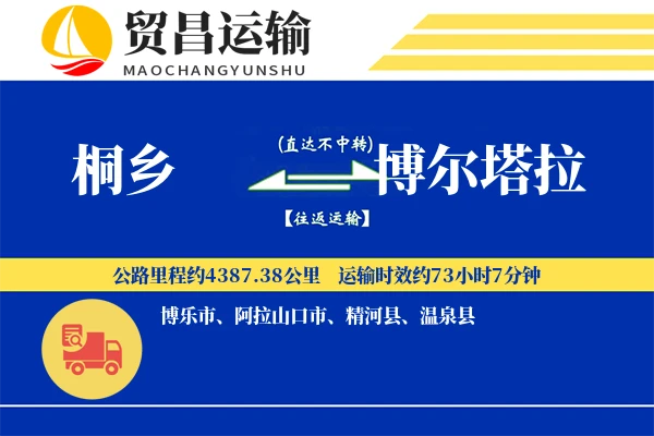 桐乡到博尔塔拉物流专线-桐乡至博尔塔拉货运公司