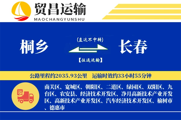 桐乡到长春物流公司