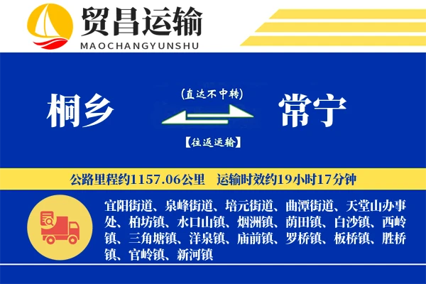 桐乡到常宁物流专线-桐乡至常宁货运公司