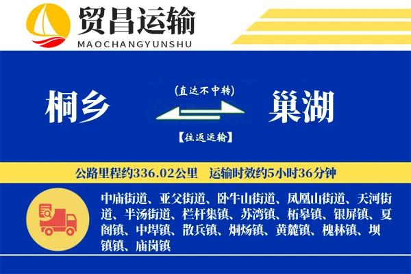 桐乡到巢湖物流专线-桐乡至巢湖货运公司