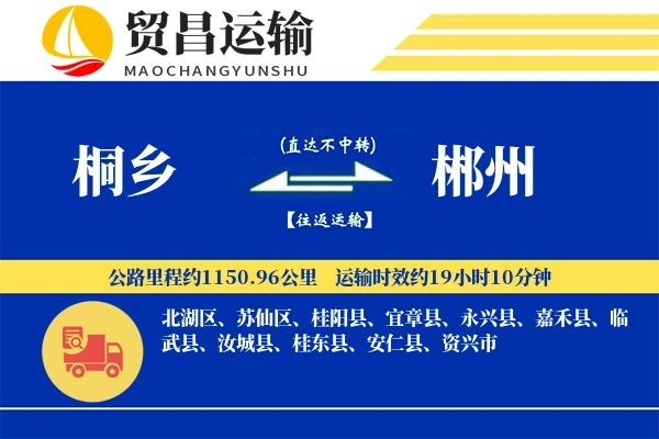 桐乡到郴州物流公司