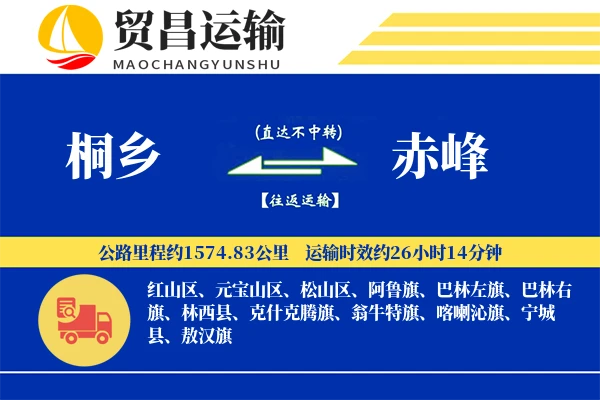 桐乡到赤峰物流公司