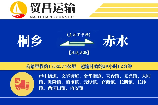 桐乡到赤水物流公司