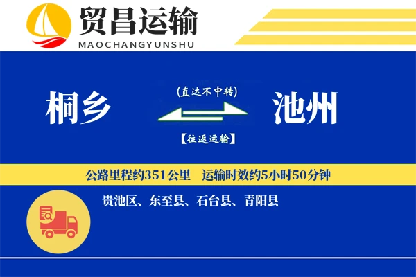 桐乡到池州物流公司