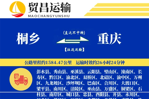 桐乡到重庆物流公司