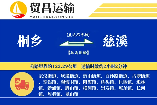 桐乡到慈溪物流专线-桐乡至慈溪货运公司