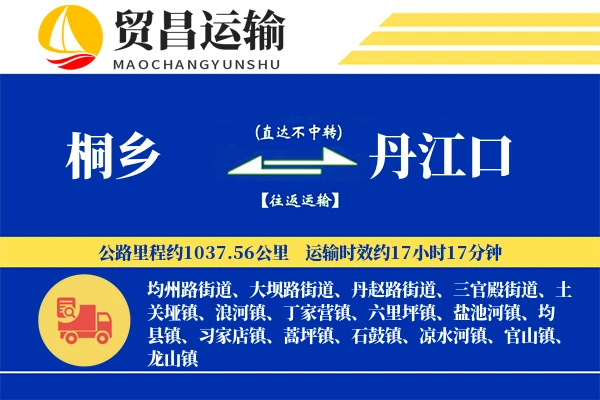 桐乡到丹江口物流专线-桐乡至丹江口货运公司
