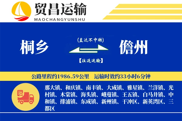 桐乡到儋州物流公司