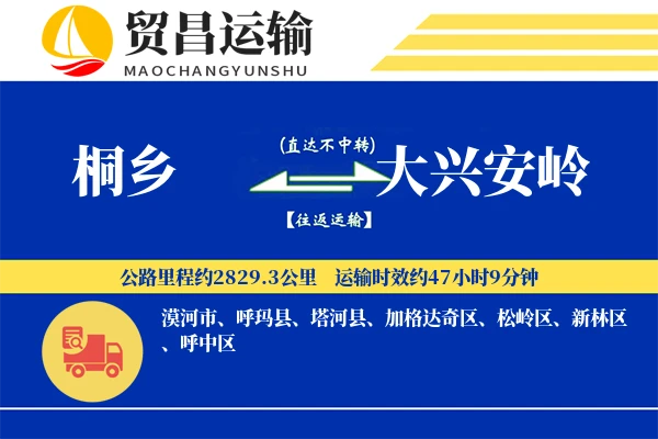 桐乡到大兴安岭物流公司