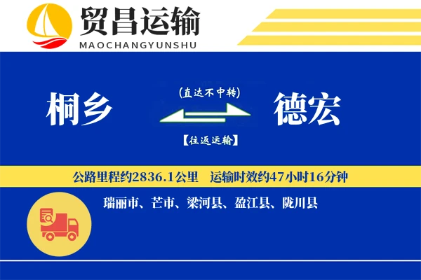 桐乡到德宏物流公司