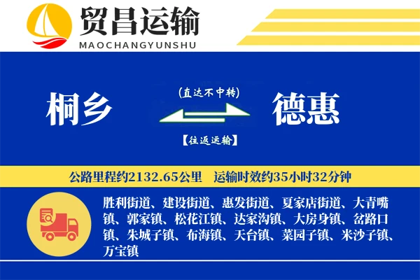 桐乡到德惠物流专线-桐乡至德惠货运公司
