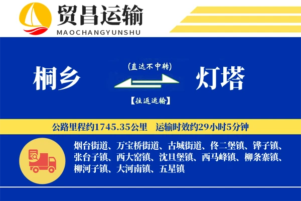 桐乡到灯塔物流专线-桐乡至灯塔货运公司