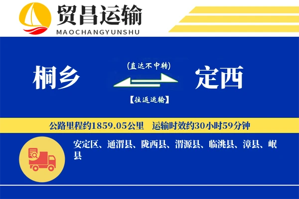 桐乡到定西物流公司