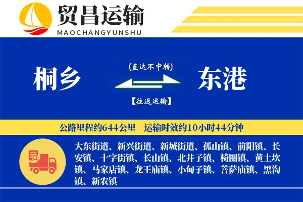 桐乡到东港物流公司