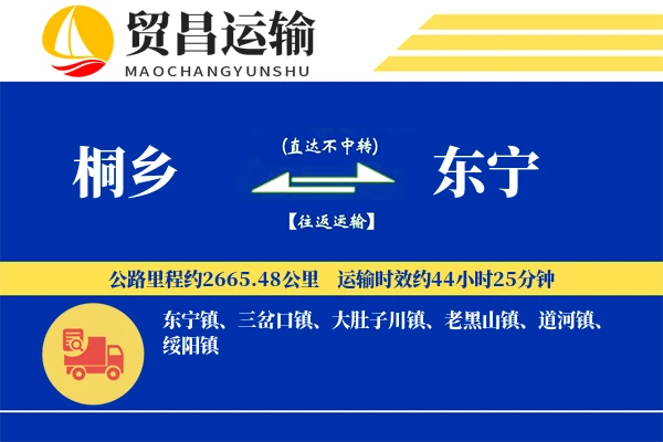 桐乡到东宁物流专线-桐乡至东宁货运公司
