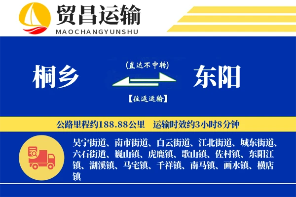 桐乡到东阳物流专线-桐乡至东阳货运公司