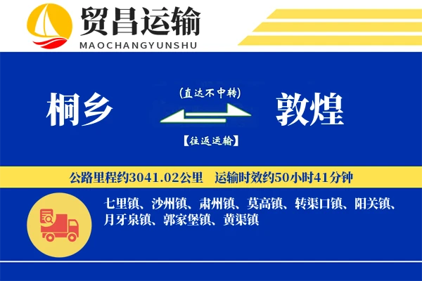 桐乡到敦煌物流专线-桐乡至敦煌货运公司