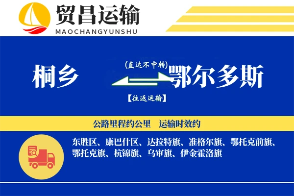 桐乡到鄂尔多斯物流公司
