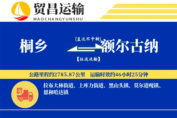 桐乡到额尔古纳物流专线-桐乡至额尔古纳货运公司