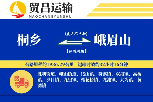 桐乡到峨眉山物流专线-桐乡至峨眉山货运公司