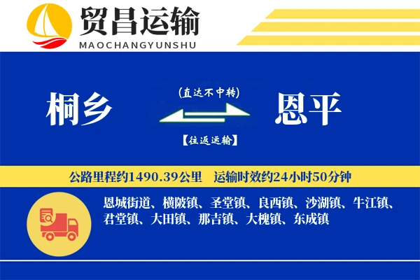 桐乡到恩平物流专线-桐乡至恩平货运公司
