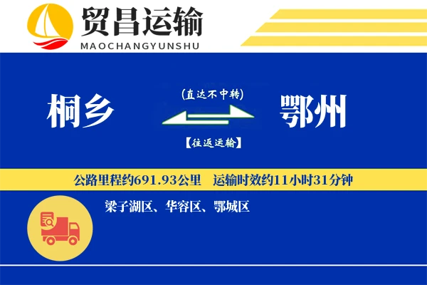 桐乡到鄂州物流公司