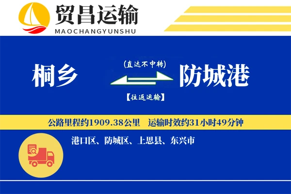 桐乡到防城港物流公司