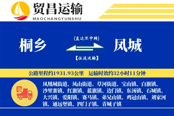 桐乡到凤城物流公司