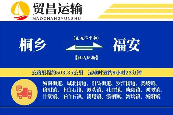 桐乡到福安物流专线-桐乡至福安货运公司