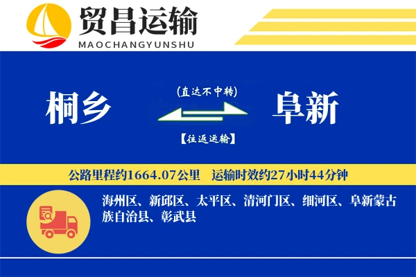 桐乡到阜新物流公司