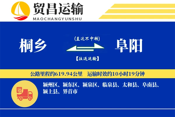 桐乡到阜阳物流公司