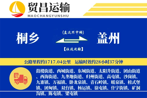 桐乡到盖州物流专线-桐乡至盖州货运公司