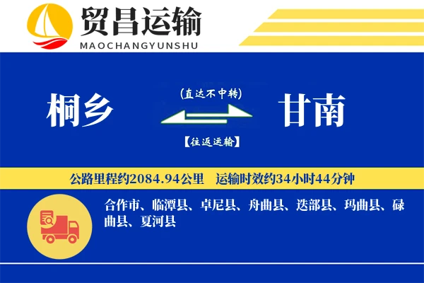 桐乡到甘南物流公司