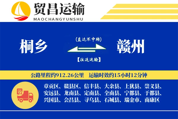 桐乡到赣州物流公司
