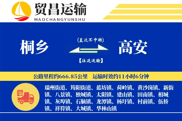 桐乡到高安物流专线-桐乡至高安货运公司