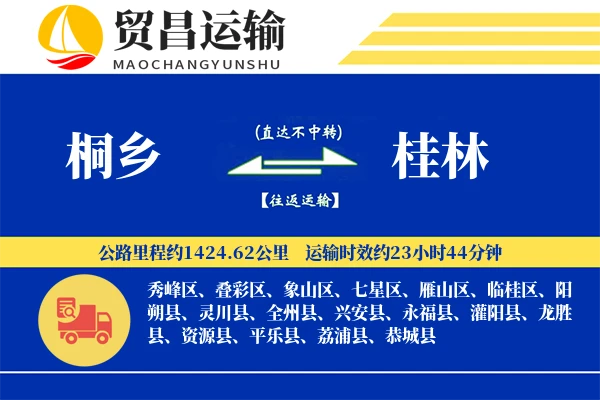 桐乡到桂林物流公司