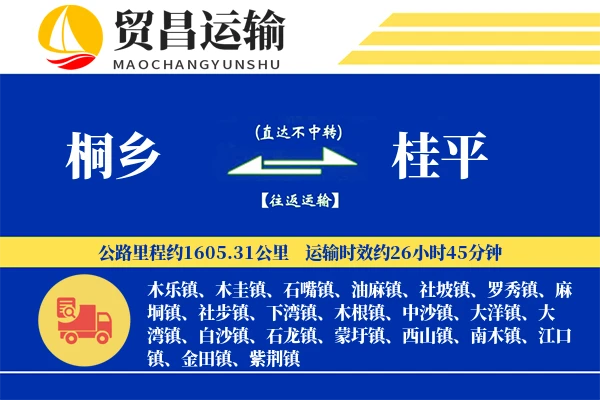 桐乡到桂平物流专线-桐乡至桂平货运公司
