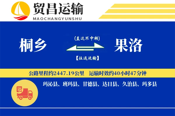 桐乡到果洛物流公司