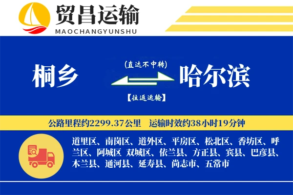 桐乡到哈尔滨物流公司